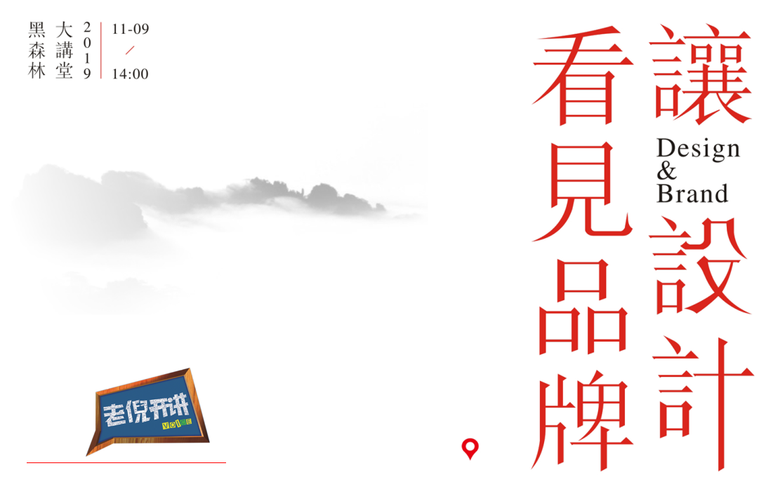 【黑森林·動態(tài)】黑森林講堂——讓設(shè)計看見品牌